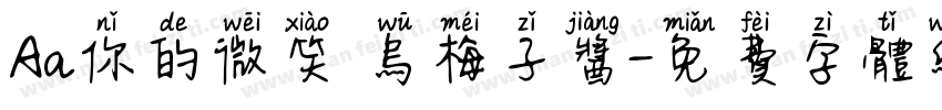 Aa你的微笑 乌梅子酱字体转换